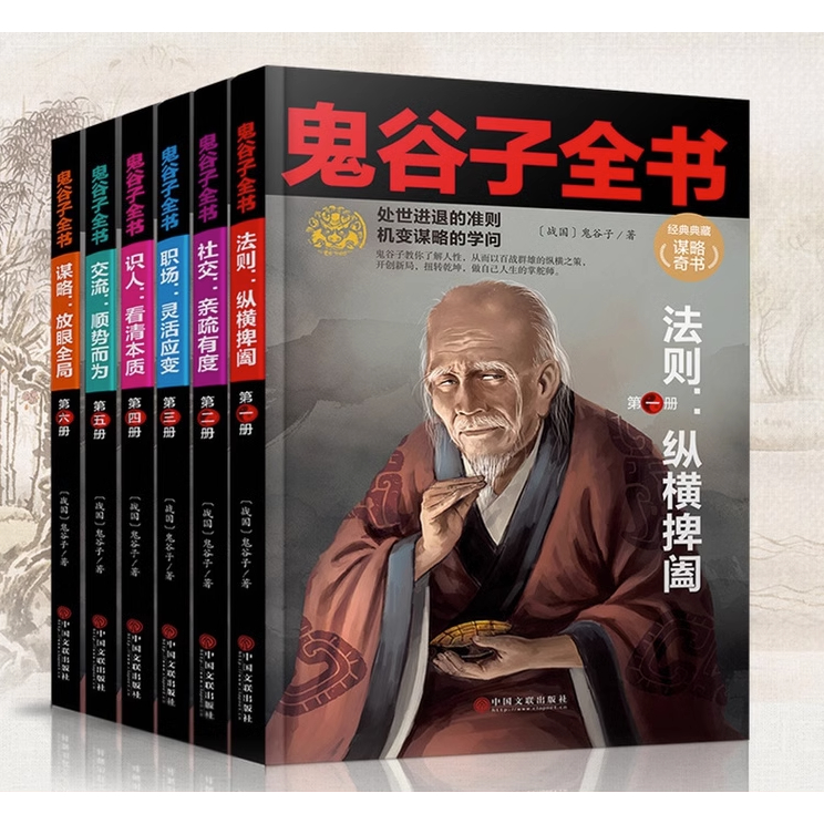 现货〗【正版书籍】鬼谷子全书全6册《经典典藏奇书》中国智慧
