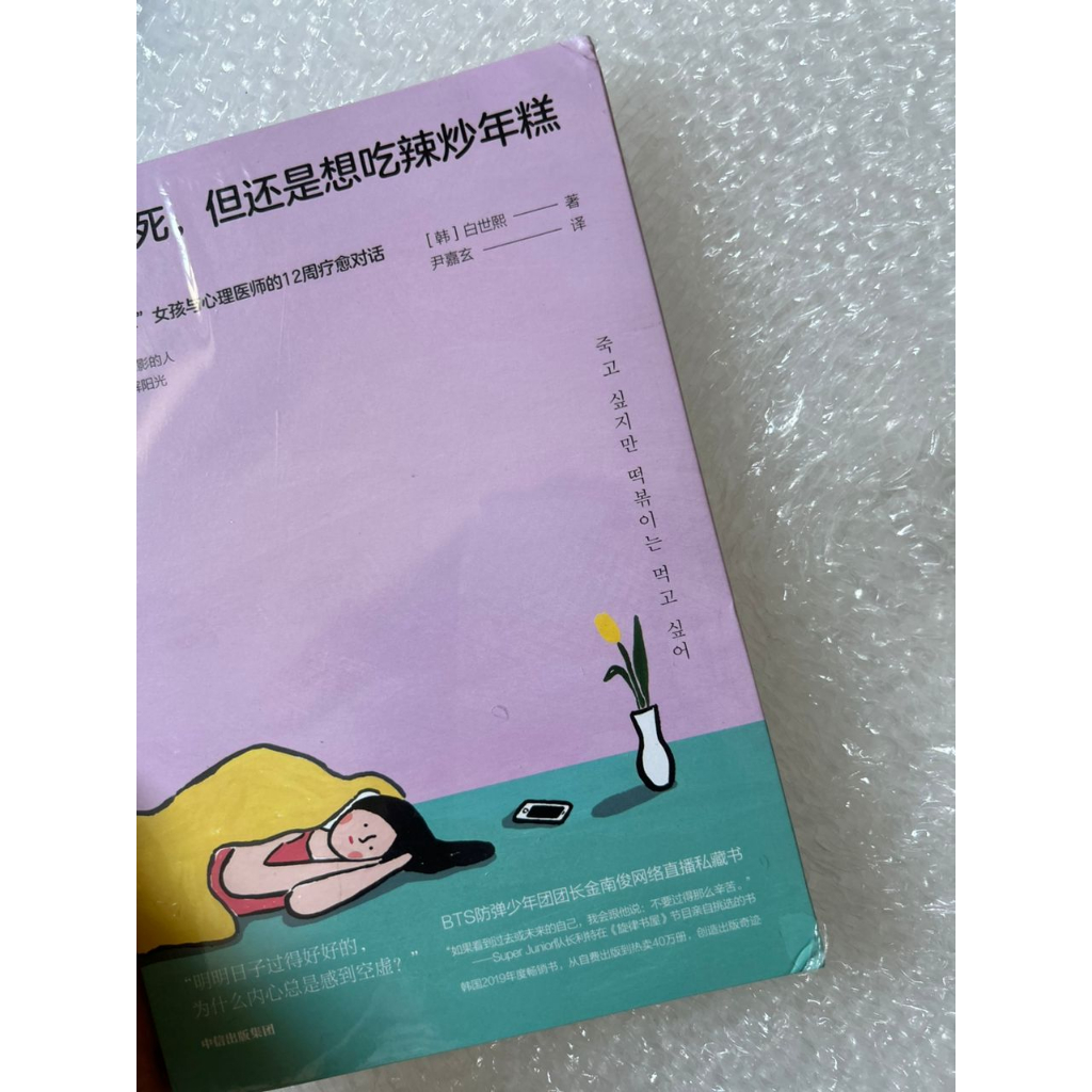 ☘️一间书店] - 🇲🇾正版现货《虽然想死,但还是想吃辣炒年糕》 白世熙温暖治愈疗伤心理困惑轻郁症女孩与精神科医师的疗愈对话|