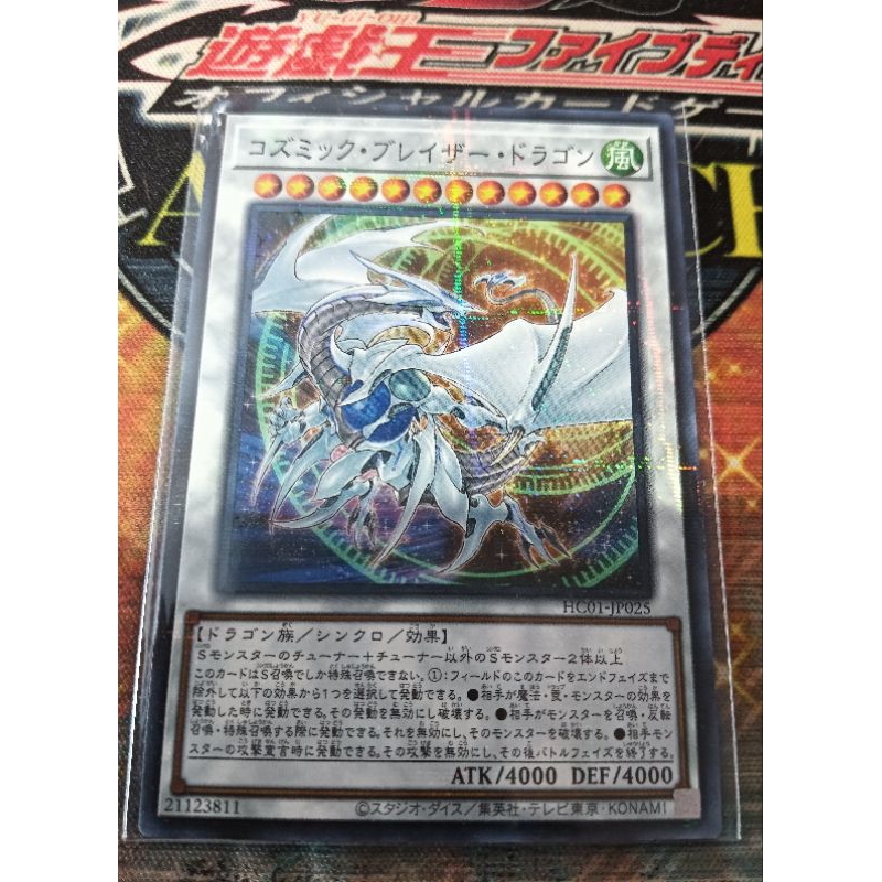 KONAMI OCG YuGiOh! Card DP23-JP029 HC01-JP025 Cosmic Blazar Dragon 遊戲王 ...