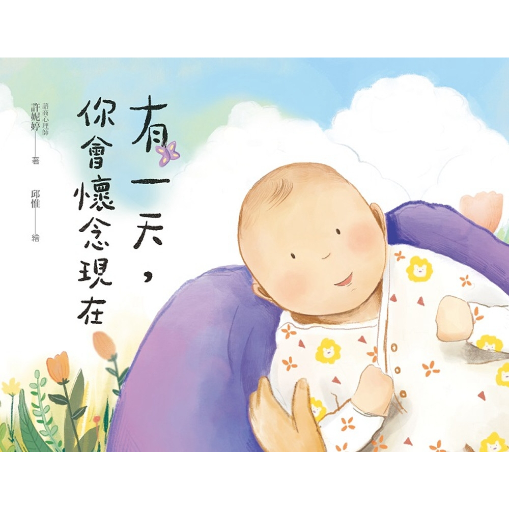 【繪本】有一天，你會懷念現在 (作者：許妮婷 ISBN：9786269671847) (正版中文書 Chinese books) (城邦 ...