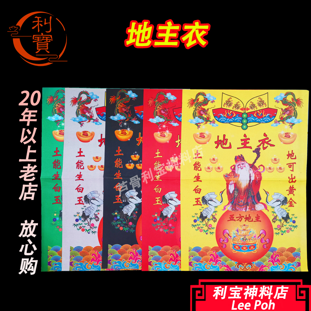 利宝 地主衣 地主公衣服 五色地主龙衣 地主公 地主衣服 Leepoh Di Zhu cloth | Shopee Malaysia