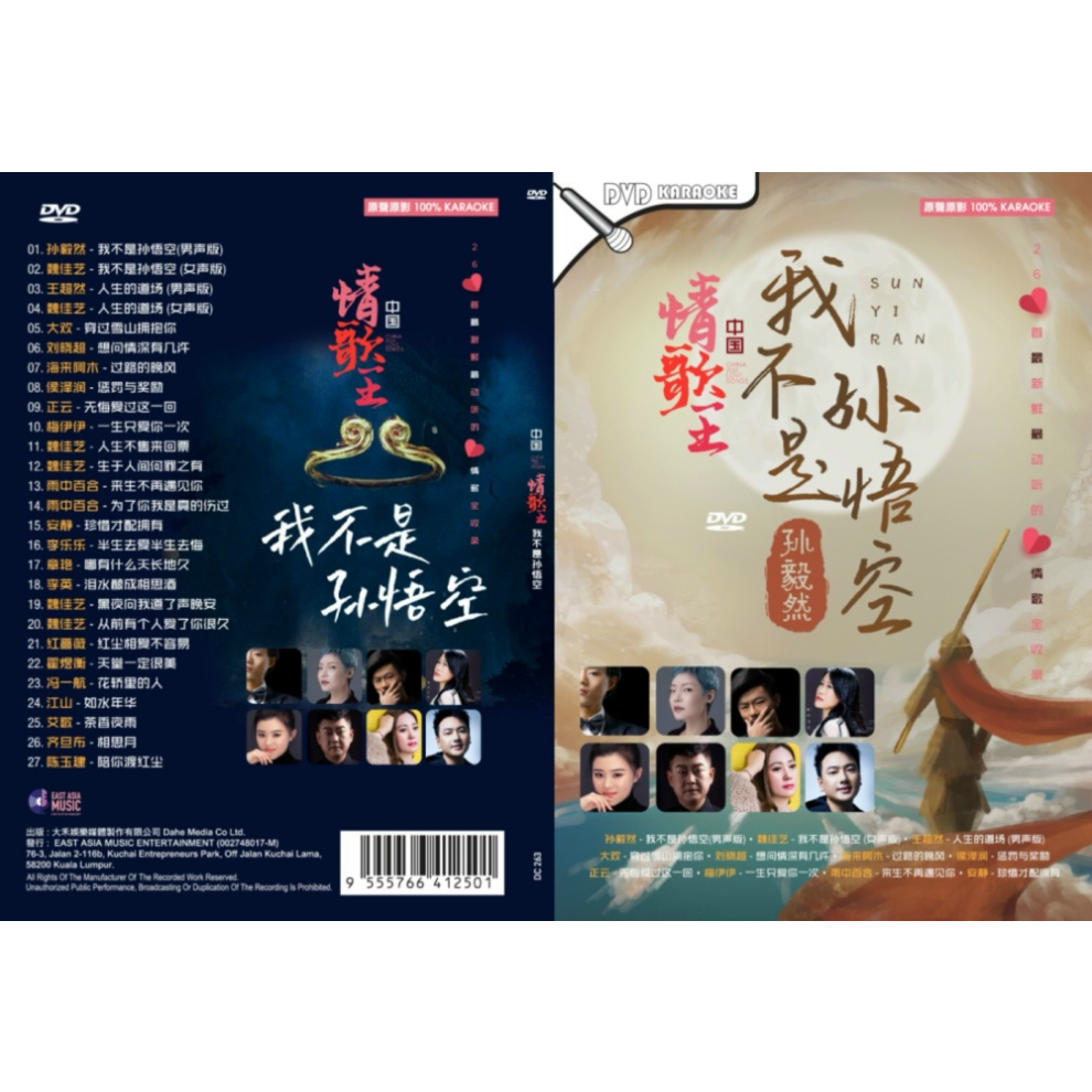 CHINA LOVE SONGS 中国情歌王 我不是孙怡空 SUN YI RAN 孙毅然 (2023) DVD KARAOKE