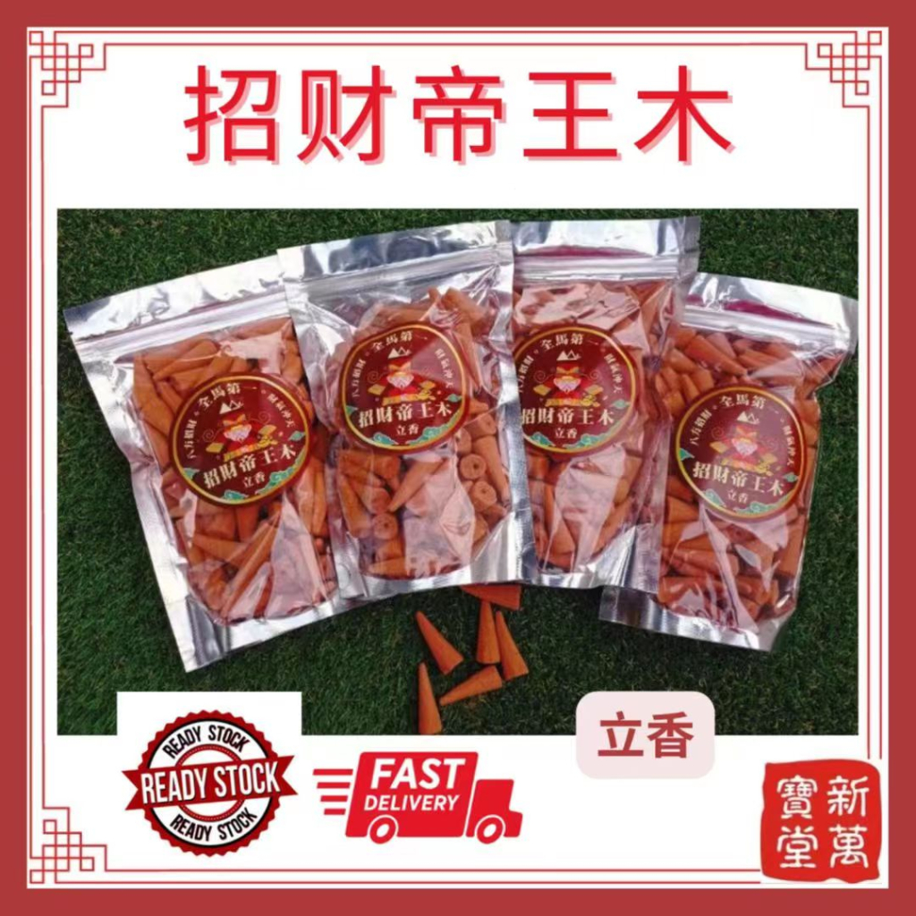 【现货】～全马第一纯天然招财帝王木能量香塔立香 | Shopee Malaysia