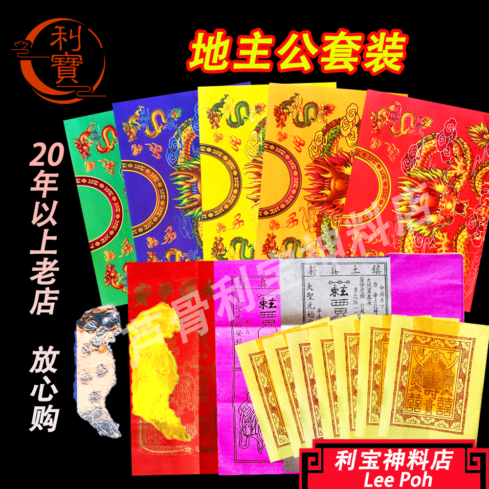利宝 地主 地主料 拜地主 拜地主料 拜地主寶 地主公料 本地包装地主料 地主公衣 Leepoh Di Zu Praying Set ...