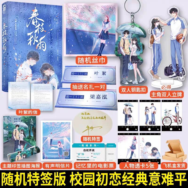 预售】 春枝秋雨帘十里著青春校园初恋经典意难平言情小说书新增