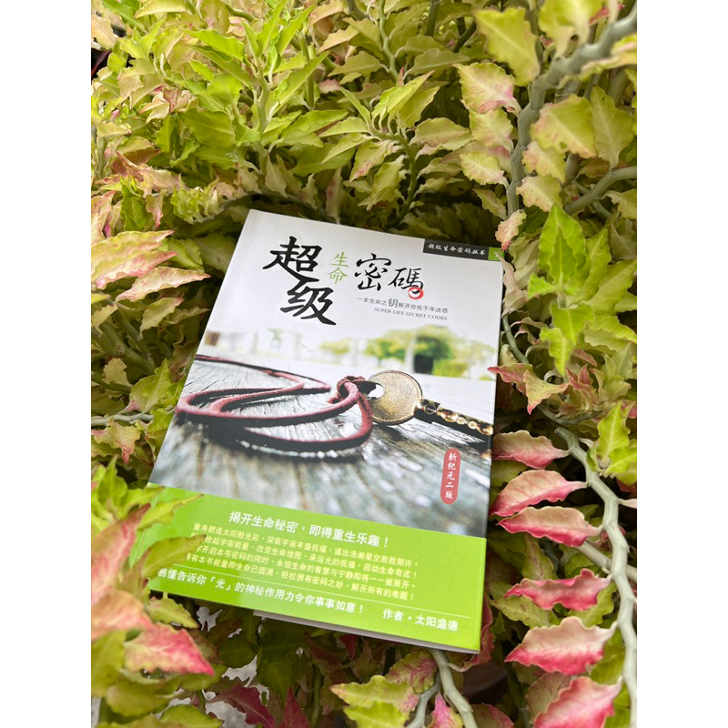【结缘书】《超级生命密码》一本生命之钥解开你我千年迷惑 | Shopee Malaysia