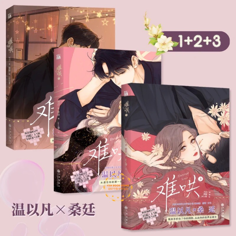 难哄漫画1-4套装4册竹已原著橘枳恋爱青春校园暗恋小说Difficult