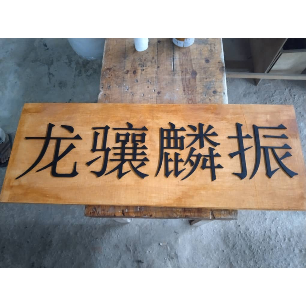 Custom Made Wooden Sign Board plaque plak for Restaurent Plak