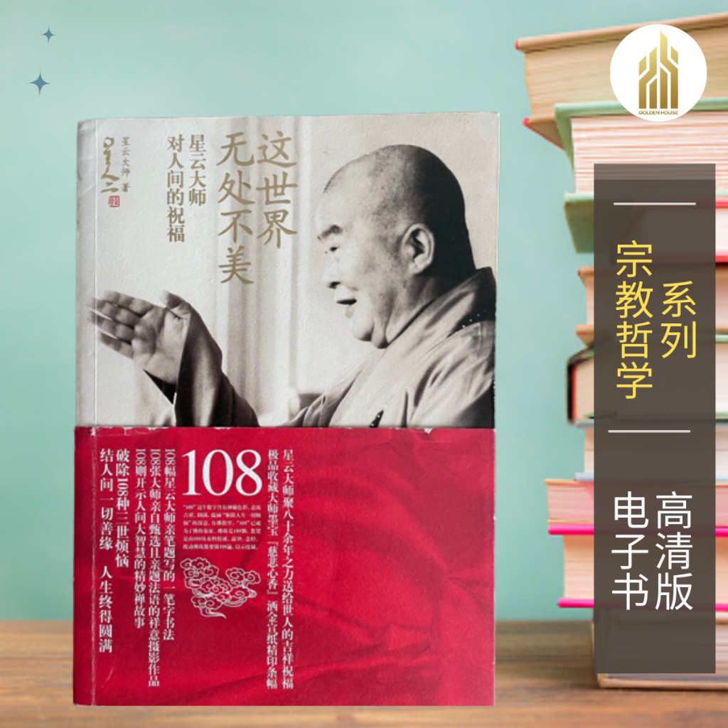 【宗教哲学】这世界无处不美 （中）星云大师 | 人生的意义 | 自我疗愈 | 健康生活 | Epub | Shopee Malaysia