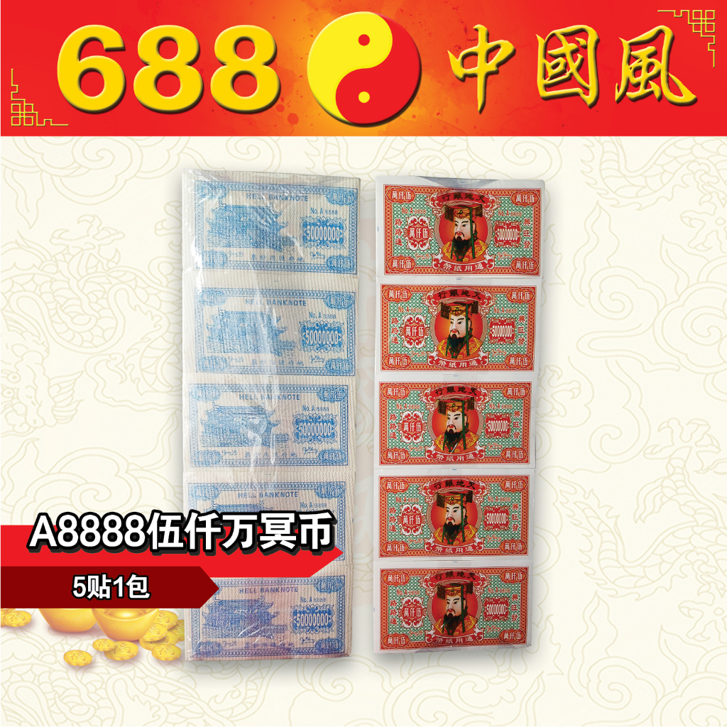 A8888伍仟万冥币| 五贴一包| 冥币| 纸扎用品| 清明节| 688中国风| Shopee Malaysia