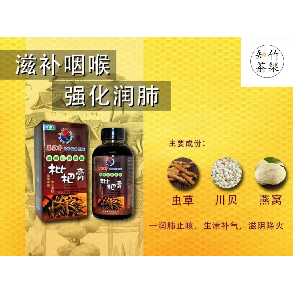 [Ready Stock] 萬家濟 蟲草川貝潤肺枇杷膏 BKC CORDYCEPS BIRD NEST PI PA GAO 300ML
