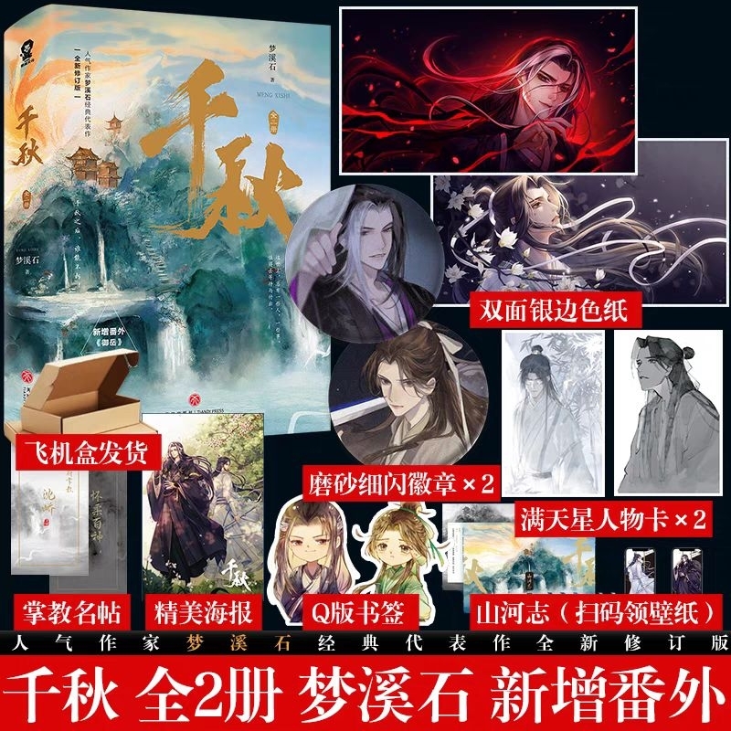 ✨千秋✨小说实体书梦溪石著继成化十四年无双之后古风悬疑新增 ✨千秋✨小说实体书梦溪石著继成化十四年无双之后古风悬疑新增
