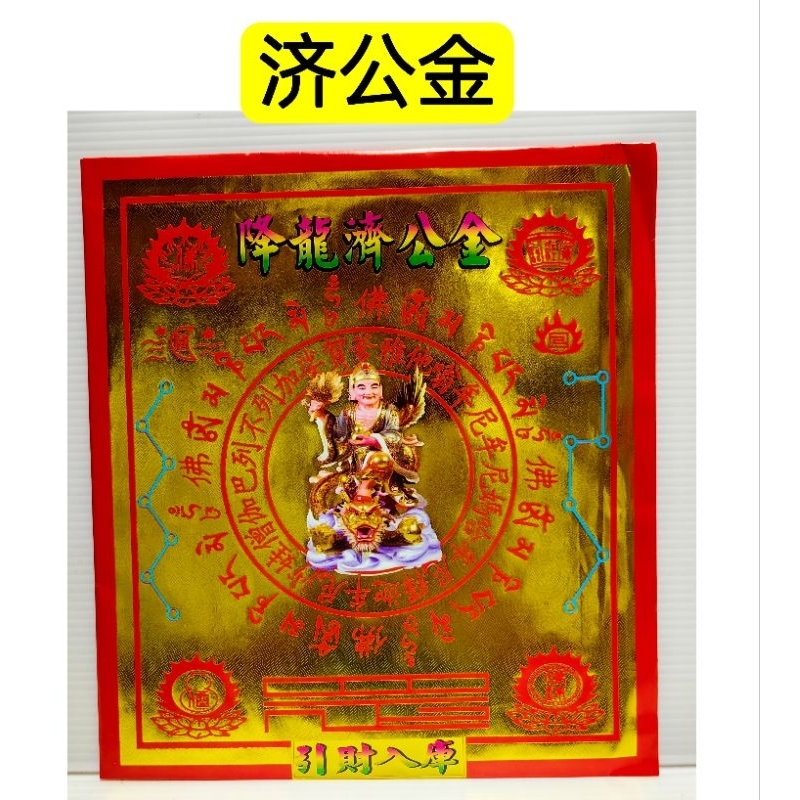 济公金/祈福袋/内有环保纸济公金/台湾出品 | Shopee Malaysia