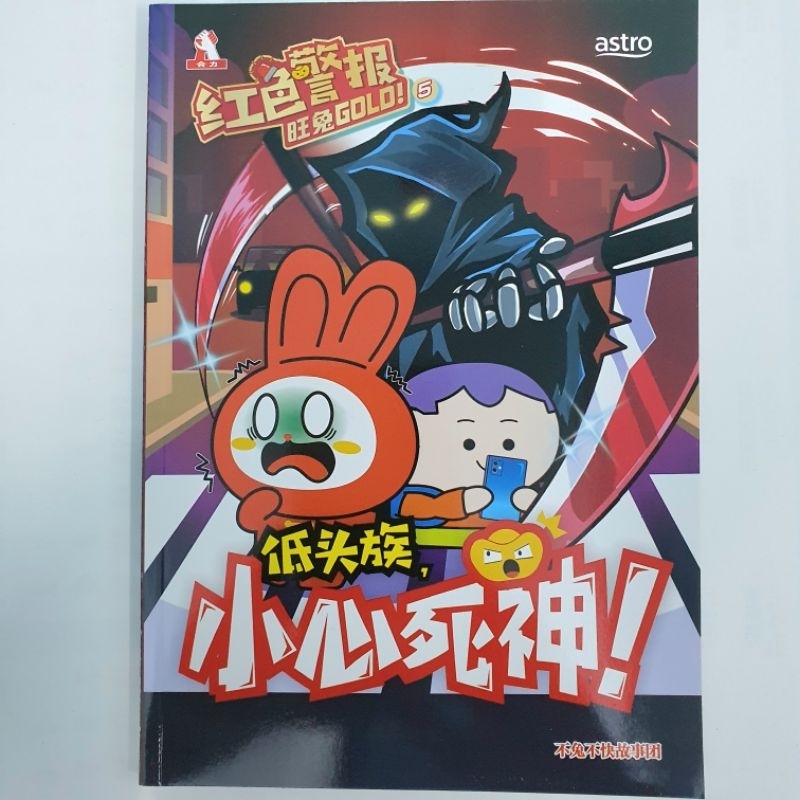 2023 红色警报旺兔GOLD 1-2-3-4-5 小心死神 插座杀手 爆竹大爆炸 闪开轻快铁来了 安全意识漫画 huplick 合力出版社 ...