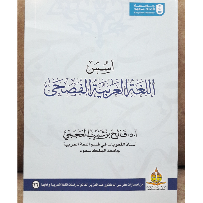 أسس اللغة العربية الفصحى / PRINCIPLES OF STANDARD ARABIC LANGUAGE ...
