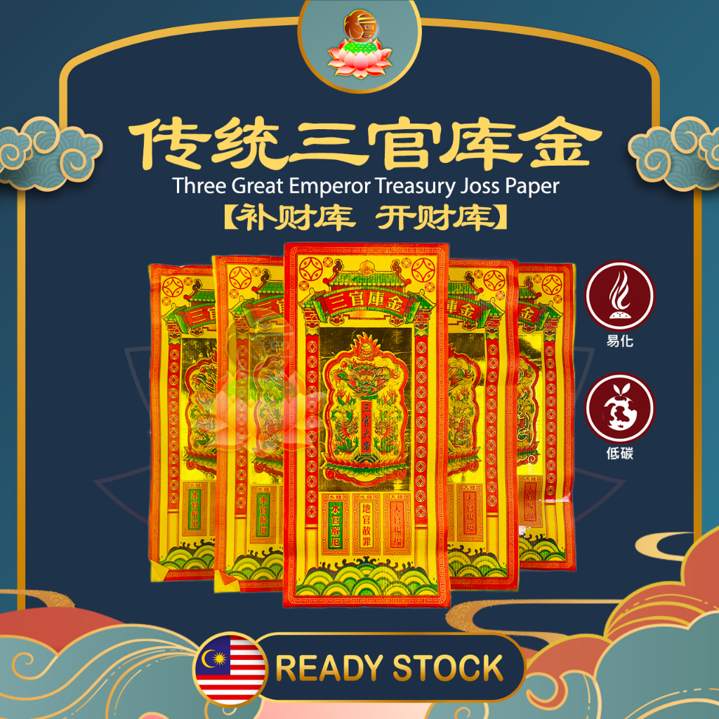 LT 传统三官库金 补财库 开财库（张张漂亮 易化干净）天钱 库钱 三官大帝 天库 水库 地库 拜天公 拜神 拜神用品 Joss Paper ...