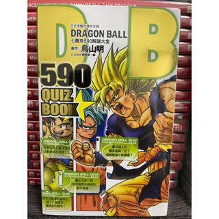 全新漫画】DRAGON BALL 590 QUIZ BOOK七龍珠590解謎大全【现货】台湾