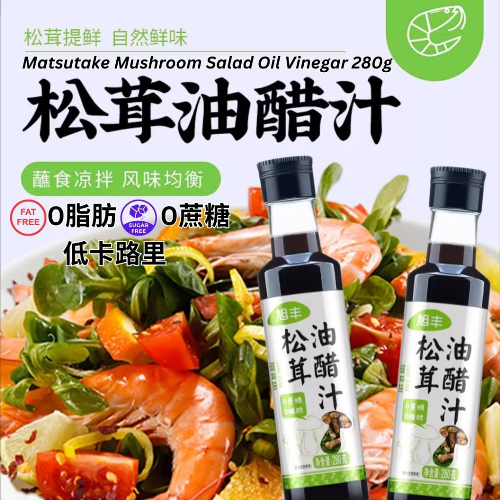 280g 零脂肪 沙拉松茸油醋汁 无蔗糖0脂低热量 FatFree Salad Matsutake Mushroom Oil Vinegar