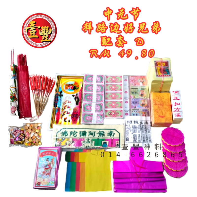农历七月中元节壹豐配套D RM49.80- 庆中元配套拜好兄弟拜路边中元普度/ Ghost Festival Lunar 7th Month ...