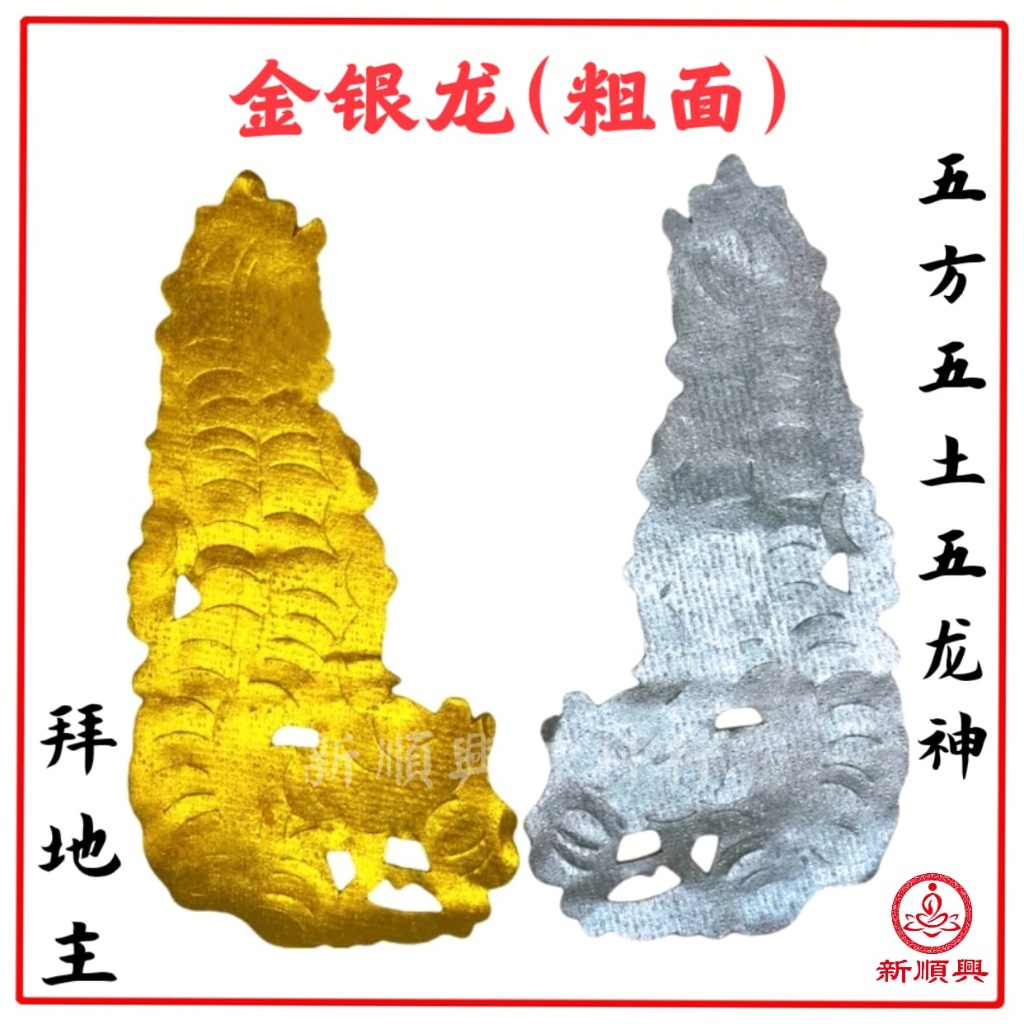金银龙，五金银龙 （拜地主公）五方五土龙神 / Gold Silver Di Zhu | Shopee Malaysia