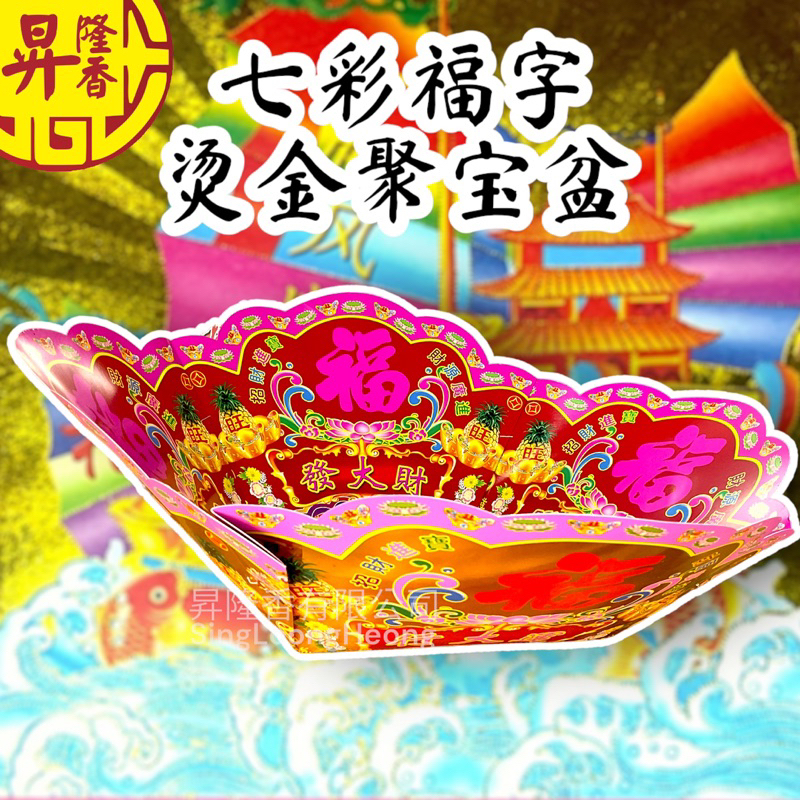 七彩福字烫金聚宝盆Colorful Fuzi bronzing treasure basin FL-JBP