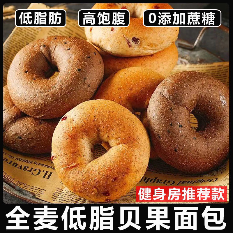 无蔗糖低脂全麦贝果面包 Sugarfree lowfat whole wheat bagel bread 健身轻食饱腹 fitness