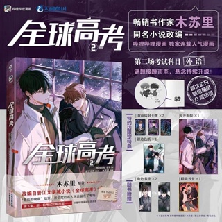 全球高考小说全三册 漫画1+2 木苏里著 正版原著全套无限流小说力作某某黑天一级律师晋江文学纯爱青春小说实体书籍