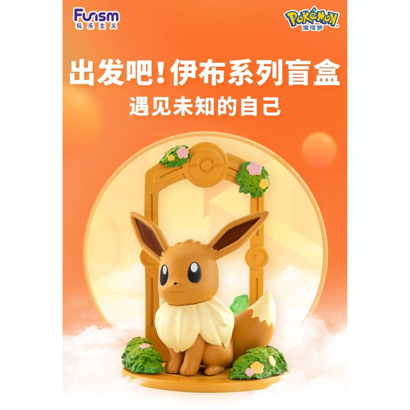 Funism Pokémon Let’s Go Eevee Series Blind Box 玩乐主义 宝可梦 出发吧！伊布 系列盲盒 ...