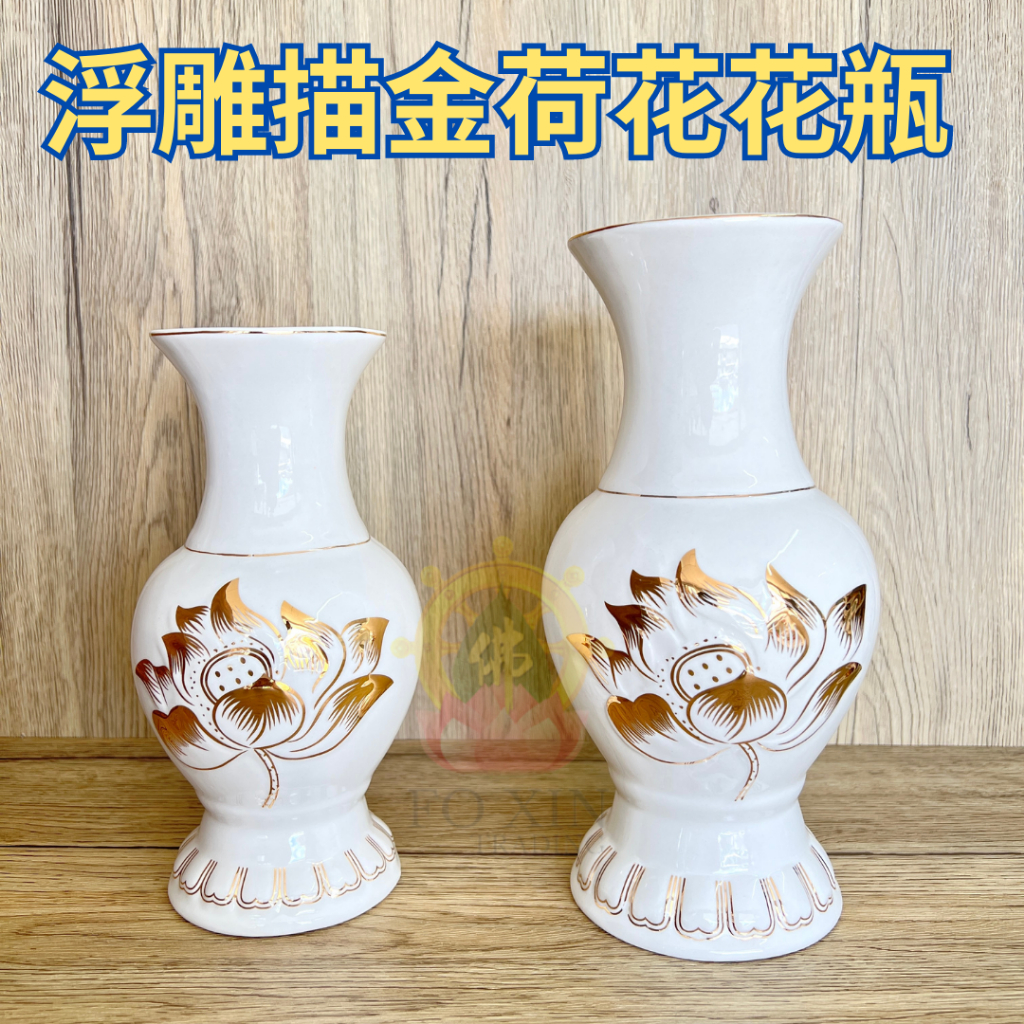 Type Q 浮雕白描金莲花花瓶 陶瓷3D立体花瓶 供佛净水瓶小花瓶 佛具用品 观音花瓶 Embossed Lotus Ceramic Vase  Praying Vase