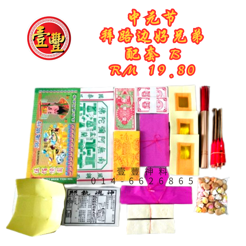 农历七月中元节壹豐配套B RM19.80- 庆中元配套拜好兄弟拜路边中元普度/ Ghost Festival Lunar 7th Month ...