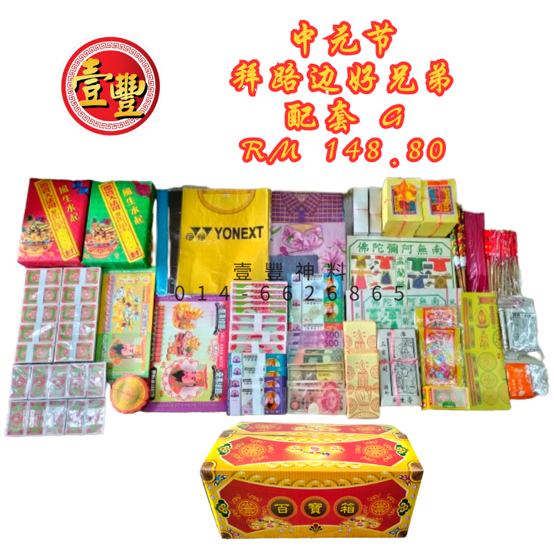 农历七月中元节配套G RM148.80-超值百宝箱配 庆中元配套拜好兄弟拜路边中元普度/ Ghost Festival Lunar 7th ...