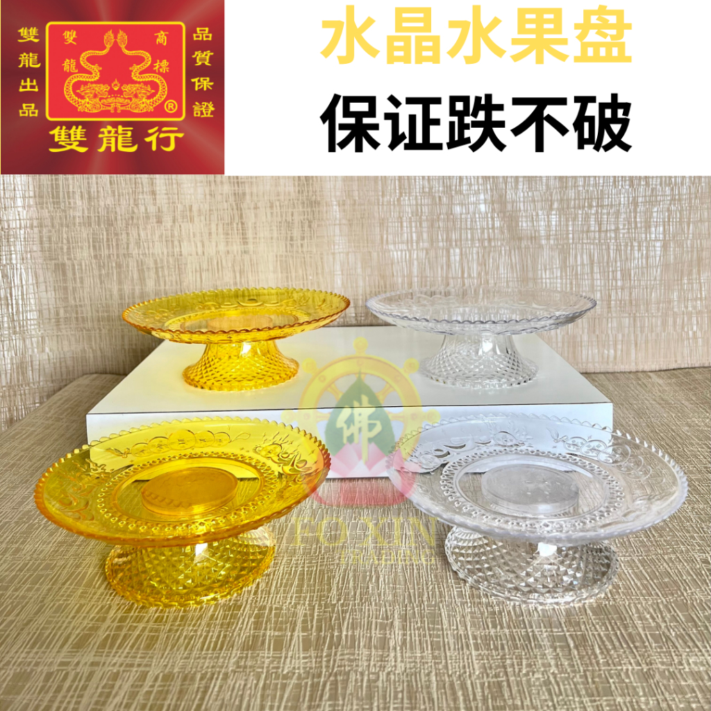 双龙行水晶碟，亚克力塑料水果碟，生果碟，供佛水果盘 供鲜花，佛品 跌不破 不褪色 Buddha Acrylic Fruit Plate ...