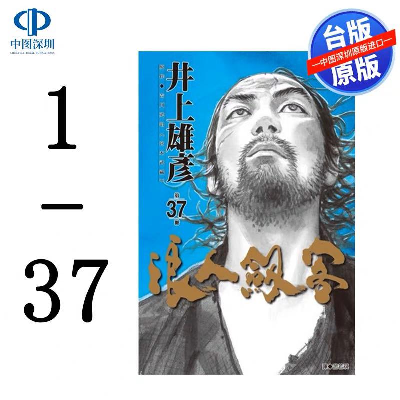 【全套37册-免运费】 浪人剑客1-37 台版漫画 尖端 出版 井上雄彦 灌篮高手 浪客行作者 台湾原版进口繁体中文漫画书 | Shopee ...
