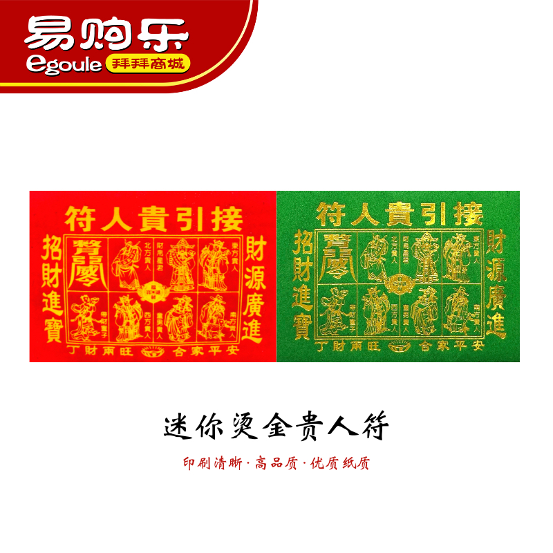【易购乐】迷你烫金贵人符（红/青）迷你12.8cm x 9cm - 迷你贵人符/开运贵人符/ 单张贵人符 /拜神 拜拜 招贵人 贵人 神料 ...
