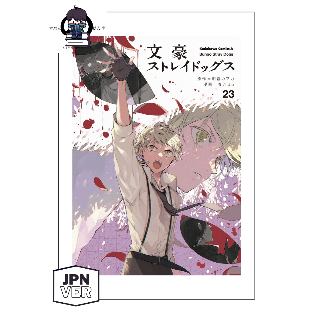 【P.O/ 预定】Vol 1 - 23 Bungo Stray Dogs Manga (Japanese Version Comic) 文豪野犬 漫画  (日文版)