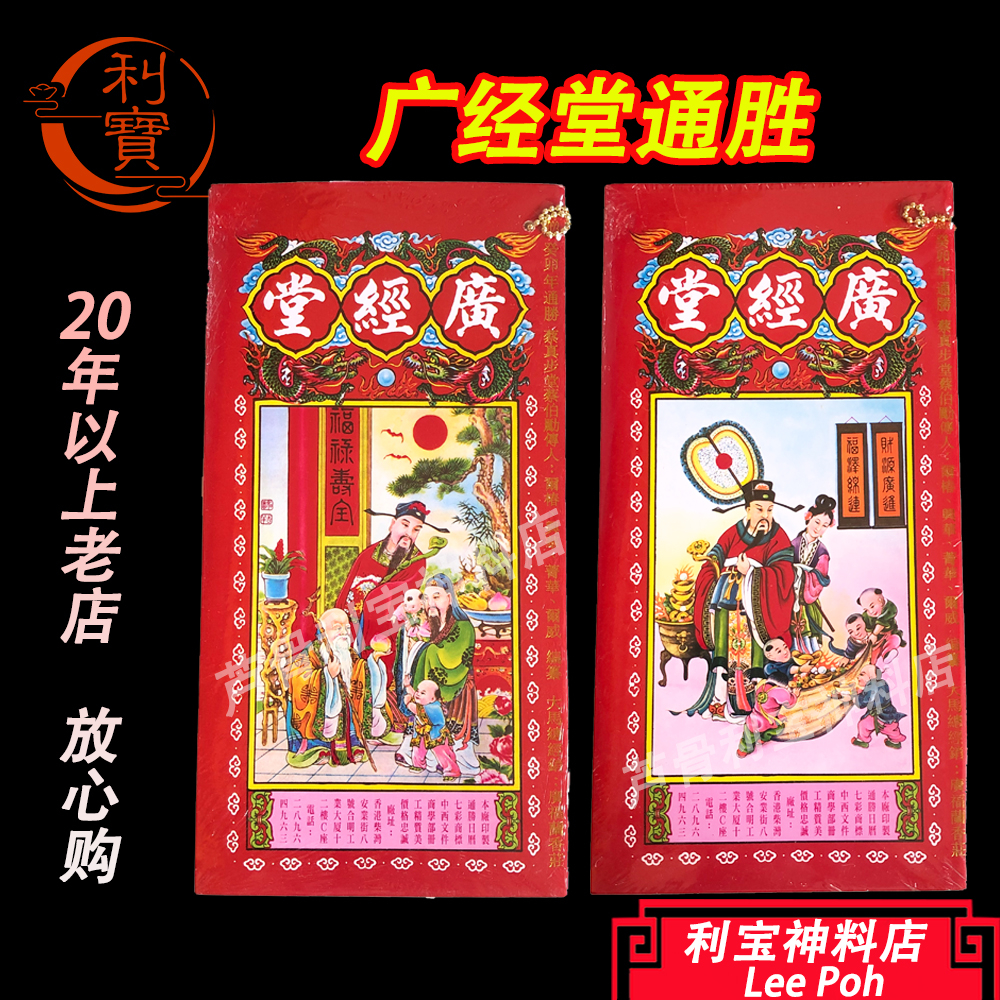 利宝 廣经堂 通圣 通书 通胜 2026年通圣 2026年通胜 广经堂 （封面随机发） Leepoh guang jing tang tong ...