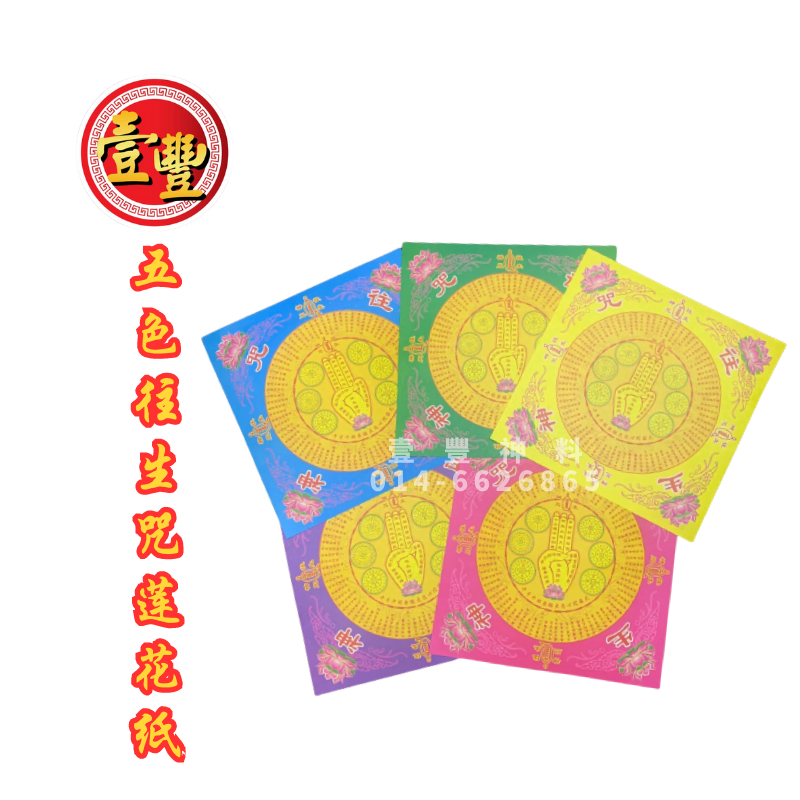 五色往生咒莲花纸 莲花纸 往生咒莲花 五色莲花纸 双面莲花纸 Joss Paper Lotus Shopee Malaysia