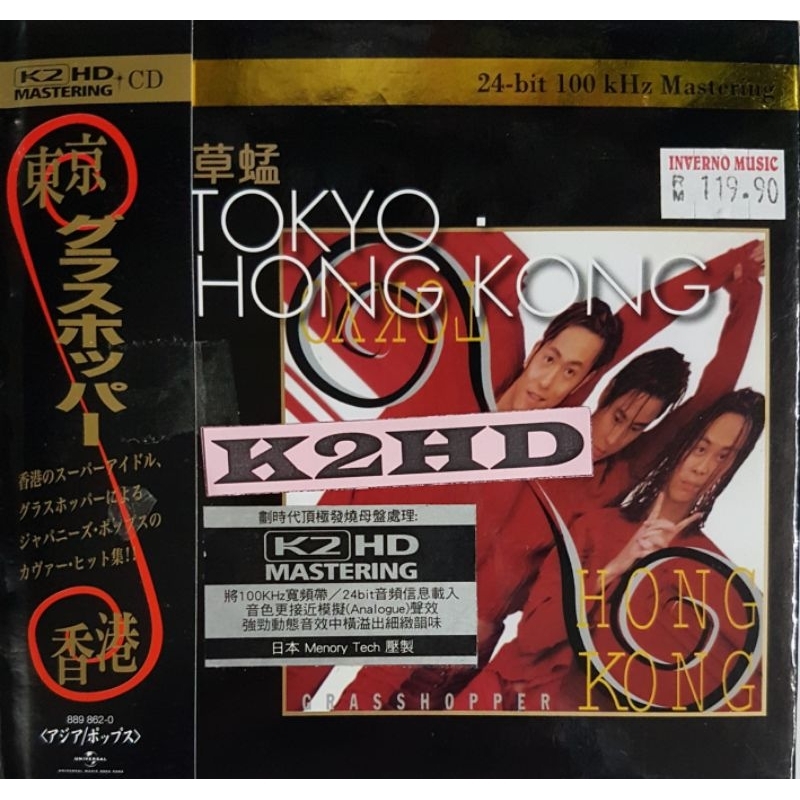 草蜢Grasshopper - Tokyo。Hong Kong 东京。香港(K2HD Mastering CD