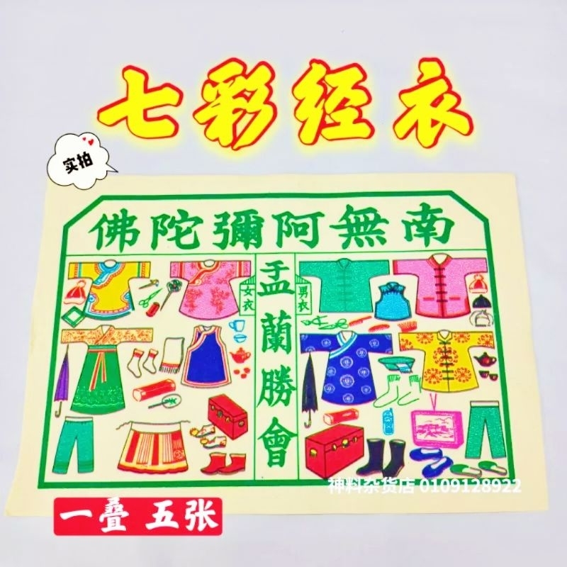 七彩经衣/七彩古衣/彩色孤衣/古衣/经衣 色彩清晰/七月必备/七月半/七月十四/中元节/拜好兄弟/盂兰节 折庄（5页） | Shopee ...