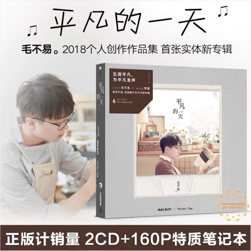 正版现货】毛不易平凡的一天首张实体专辑（2CD+160P笔记本+歌词本