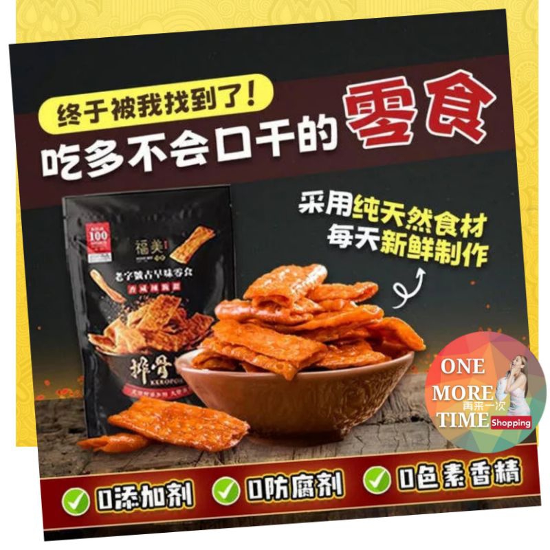 大马第一家 “福美香辣脆排骨饼”不一般的小吃零食 Hock Bee Sambal Belacan Crackers ( EXPIRY DATE