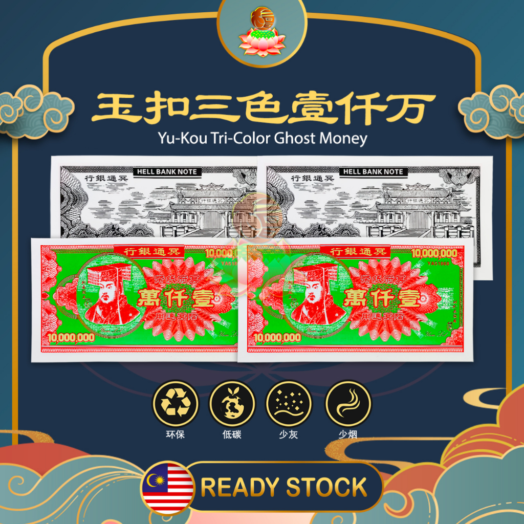 LT 傳統壹仟萬冥幣 古老纸钱 冥府钞票 （传统三色 张张漂亮）冥钱 五千万 拜祖先 拜好兄弟 中元节拜路边好兄弟 清明节 中元节 ...