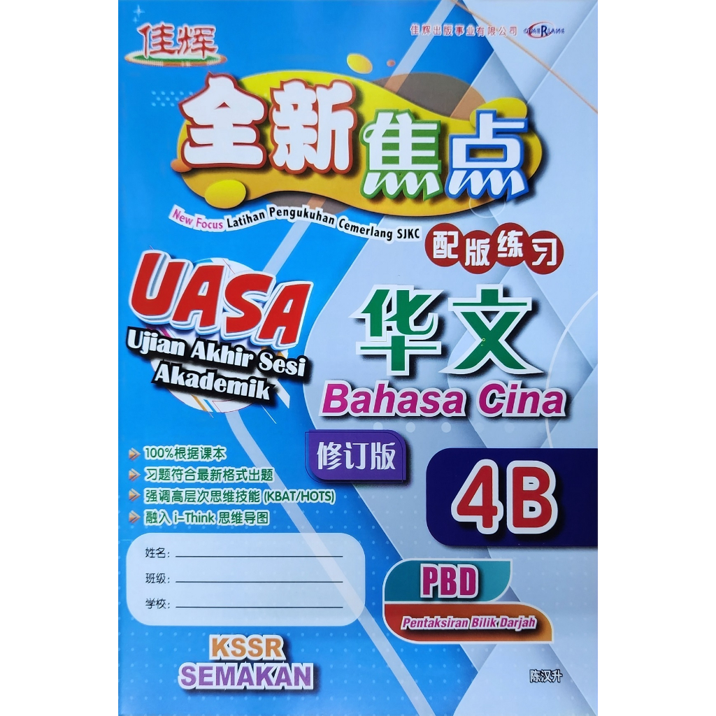 [佳辉]全新焦点作业 - 4a 4b Pbd + Uasa New Focus Latihan Pengukuhan Cemerlang 