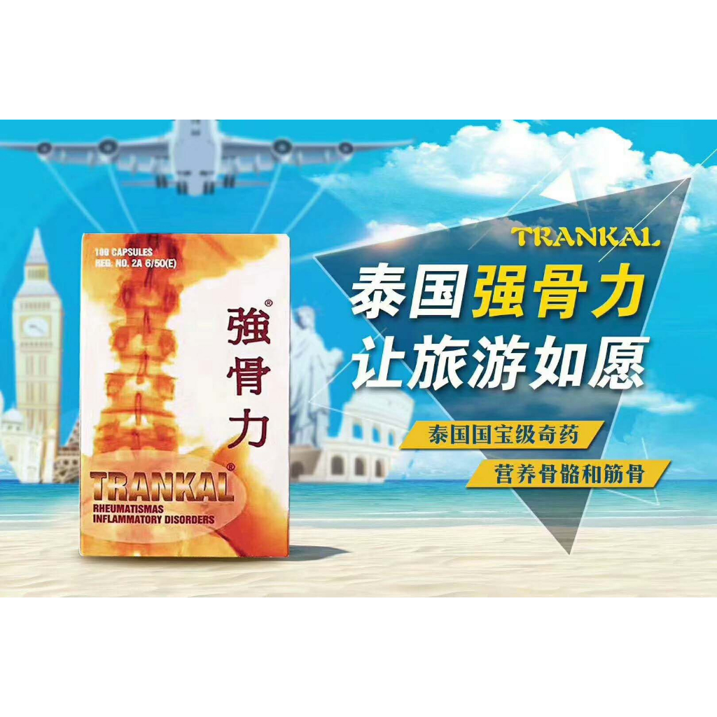 泰国强骨力 100粒/瓶 风湿性热 关节炎 关节疼痛 腰骨疼/TRANKAL RHEUMATISMAS INFLAMMATORY ...