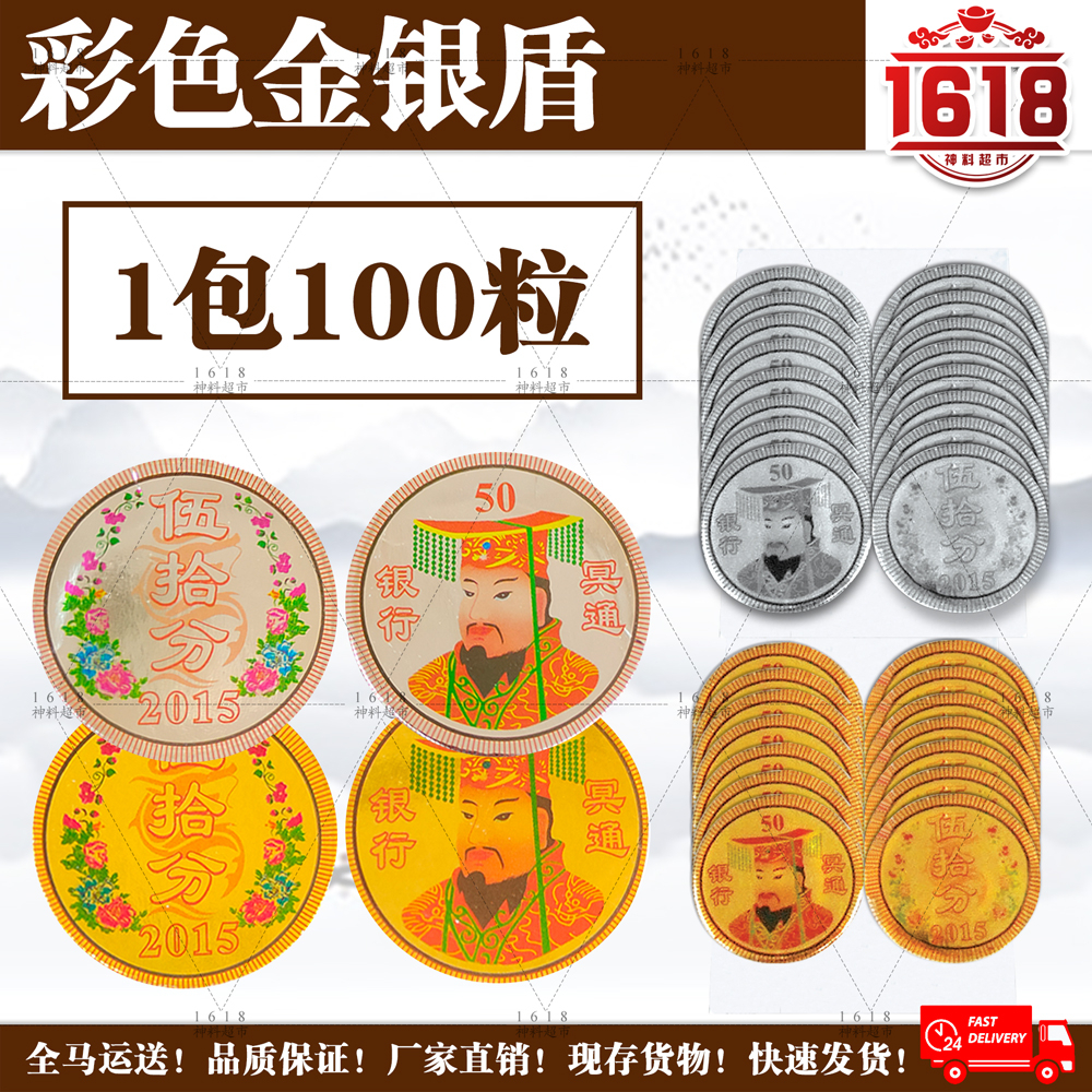 彩色金银盾/金盾/银盾/100粒/地府钱/银币/冥币/清明/中元/祭祖/拜祖先/拜路边/拜好兄弟/hell money/gold joss ...