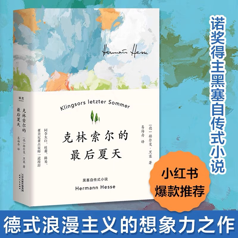 有风书店/正版现货】黑塞《克林索尔的最后夏天》｜我走入宁静