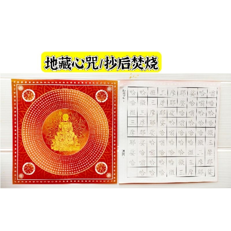 地藏心咒/抄经纸/单面印刷/背面经文，抄后焚烧 | Shopee Malaysia