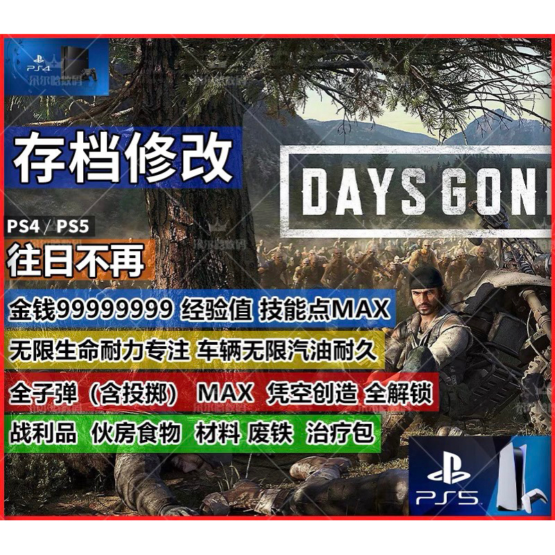 🔝 PS4 PS5 Steam Days Gone 往日不再 ★ Character Stats ★ ALL Consumables 消耗品