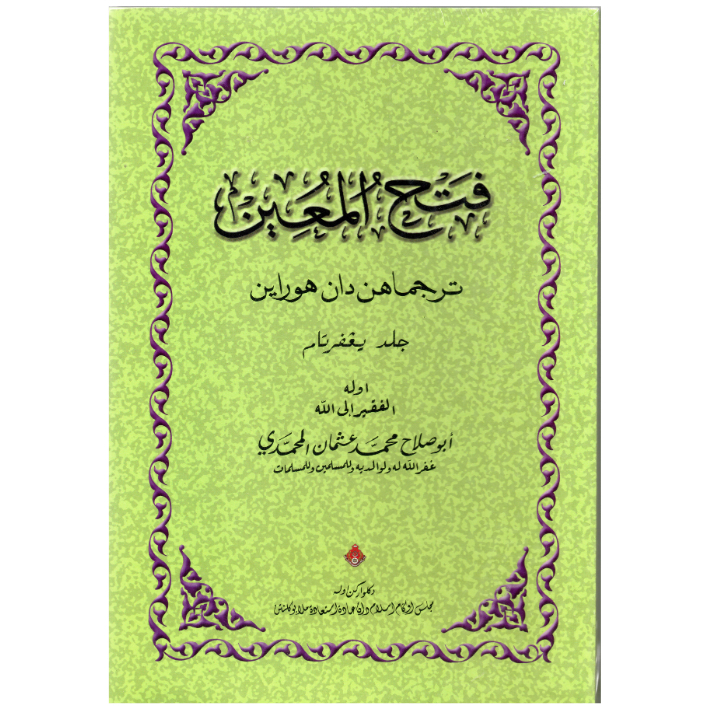 KITAB FATHUL MU'IN TERJEMAHAN JAWI DAN HURAIAN CETAKAN MALIS AGAMA ...