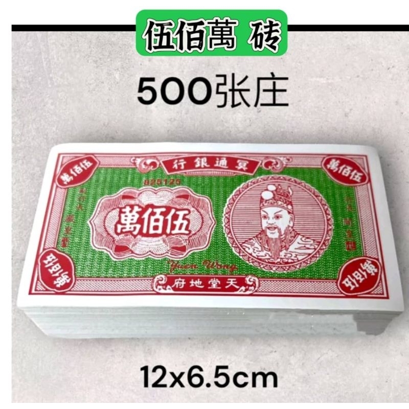 五百万砖，传统㝠鈔，本地印刷，張張清晰！ | Shopee Malaysia
